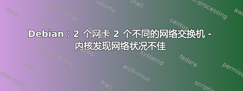 Debian：2 个网卡 2 个不同的网络交换机 - 内核发现网络状况不佳