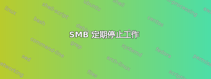 SMB 定期停止工作