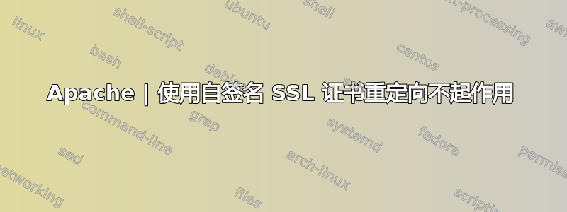 Apache | 使用自签名 SSL 证书重定向不起作用