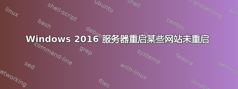 Windows 2016 服务器重启某些网站未重启