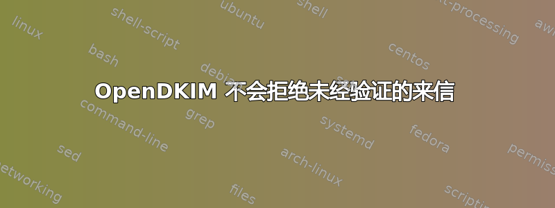 OpenDKIM 不会拒绝未经验证的来信