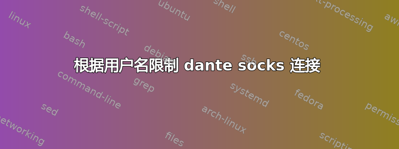 根据用户名限制 dante socks 连接