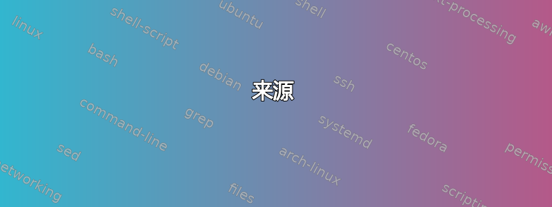 来源