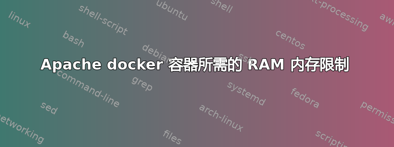 Apache docker 容器所需的 RAM 内存限制