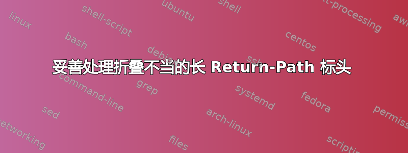 妥善处理折叠不当的长 Return-Path 标头