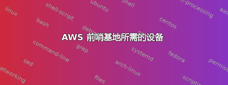 AWS 前哨基地所需的设备