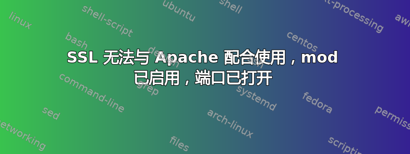 SSL 无法与 Apache 配合使用，mod 已启用，端口已打开