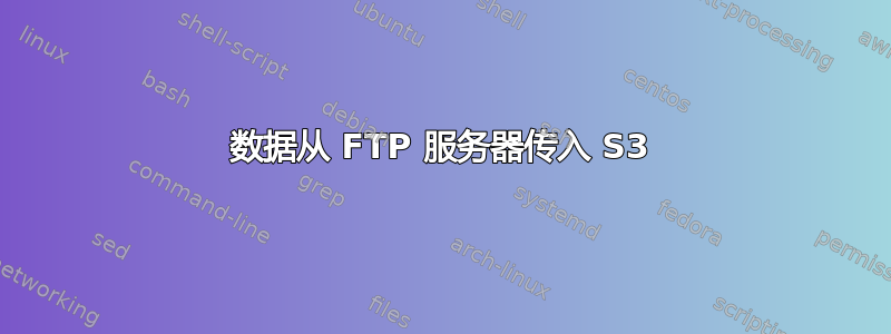 数据从 FTP 服务器传入 S3