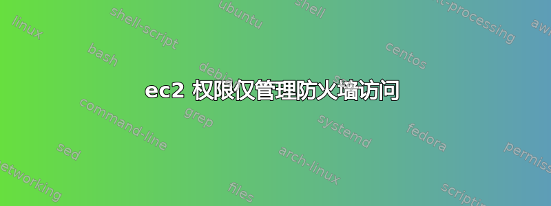 ec2 权限仅管理防火墙访问