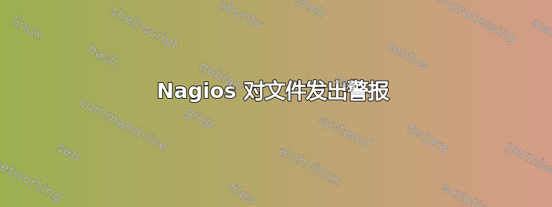 Nagios 对文件发出警报