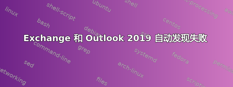 Exchange 和 Outlook 2019 自动发现失败