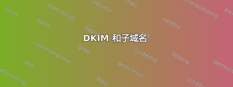 DKIM 和子域名