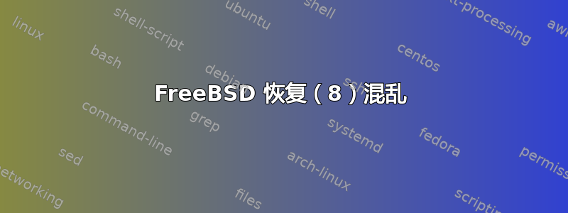 FreeBSD 恢复（8）混乱