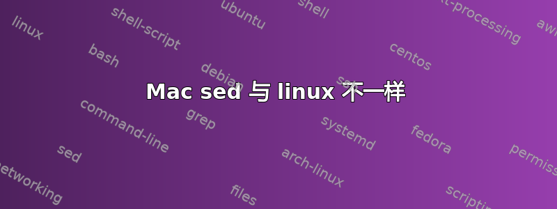 Mac sed 与 linux 不一样