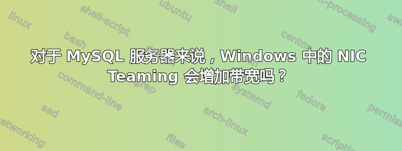 对于 MySQL 服务器来说，Windows 中的 NIC Teaming 会增加带宽吗？