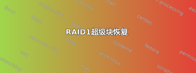 RAID1超级块恢复