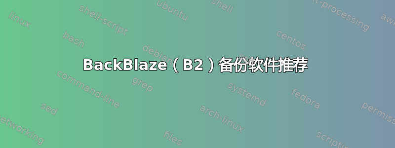 BackBlaze（B2）备份软件推荐