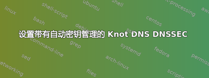 设置带有自动密钥管理的 Knot DNS DNSSEC