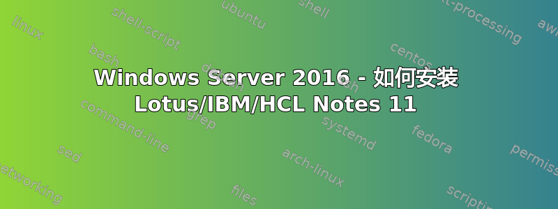 Windows Server 2016 - 如何安装 Lotus/IBM/HCL Notes 11