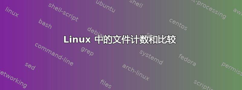 Linux 中的文件计数和比较