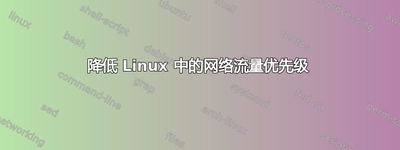 降低 Linux 中的网络流量优先级