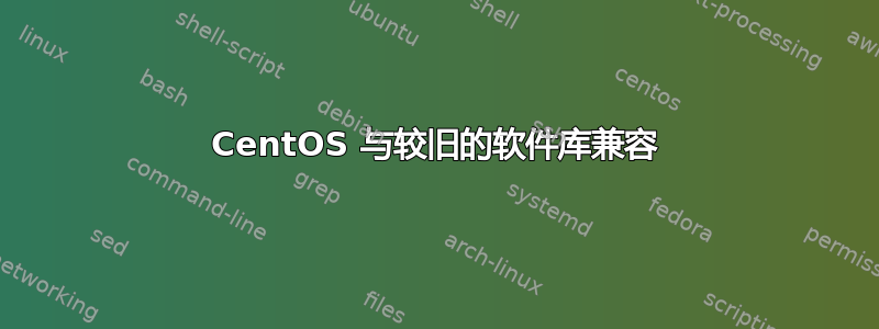 CentOS 与较旧的软件库兼容