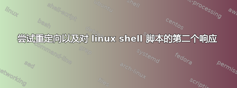 尝试重定向以及对 linux shell 脚本的第二个响应