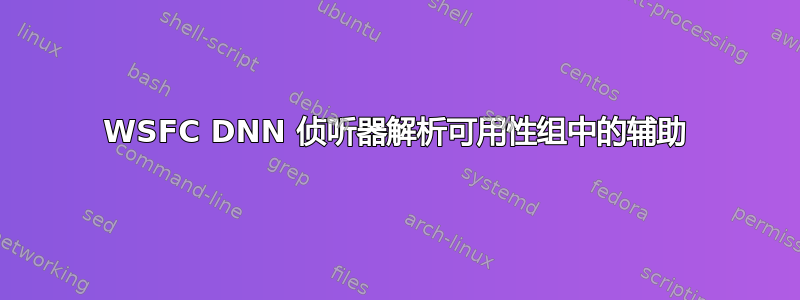 WSFC DNN 侦听器解析可用性组中的辅助