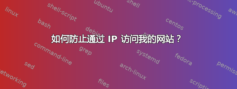 如何防止通过 IP 访问我的网站？