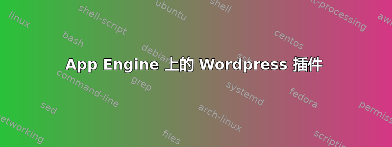 App Engine 上的 Wordpress 插件