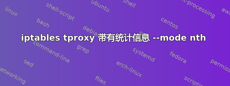 iptables tproxy 带有统计信息 --mode nth