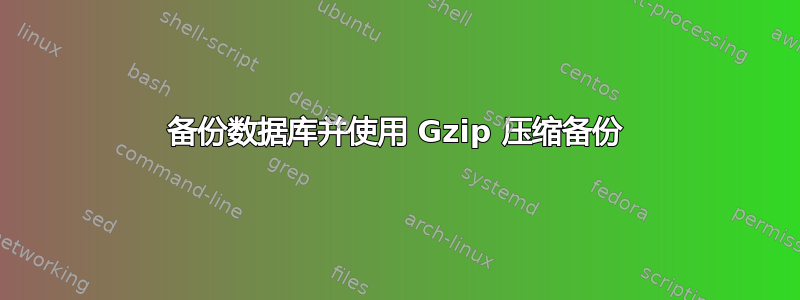 备份数据库并使用 Gzip 压缩备份