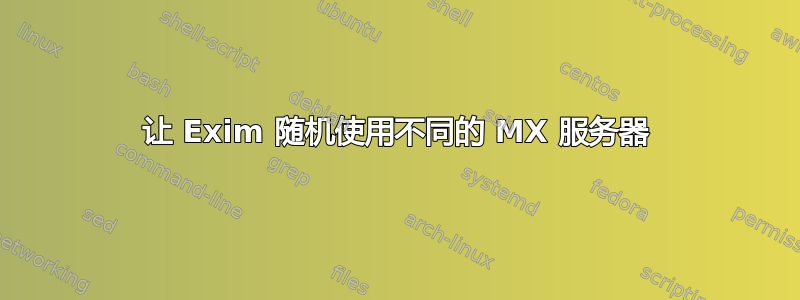 让 Exim 随机使用不同的 MX 服务器