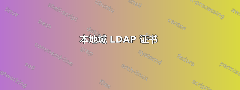 本地域 LDAP 证书