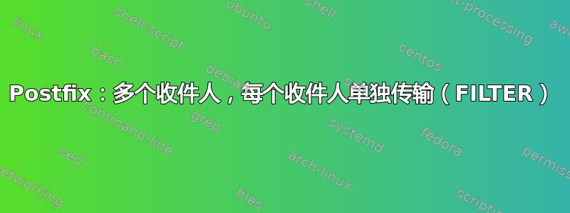 Postfix：多个收件人，每个收件人单独传输（FILTER）