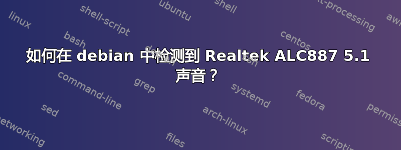 如何在 debian 中检测到 Realtek ALC887 5.1 声音？