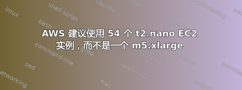 AWS 建议使用 54 个 t2.nano EC2 实例，而不是一个 m5.xlarge