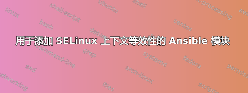 用于添加 SELinux 上下文等效性的 Ansible 模块