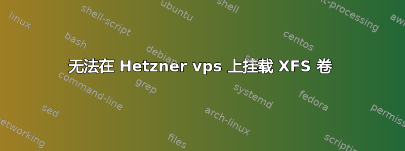 无法在 Hetzner vps 上挂载 XFS 卷