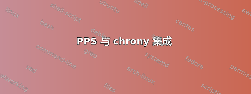 PPS 与 chrony 集成