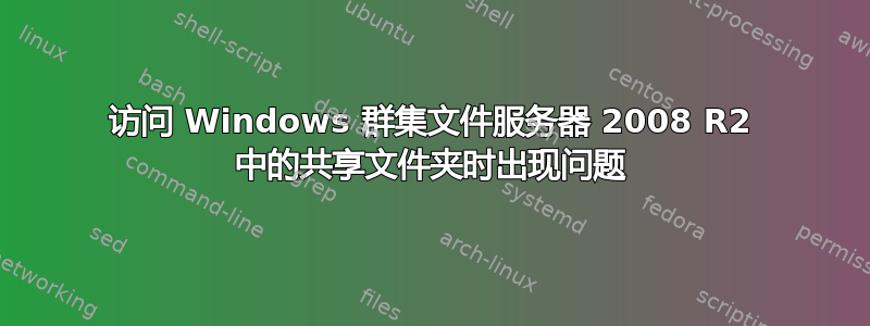 访问 Windows 群集文件服务器 2008 R2 中的共享文件夹时出现问题
