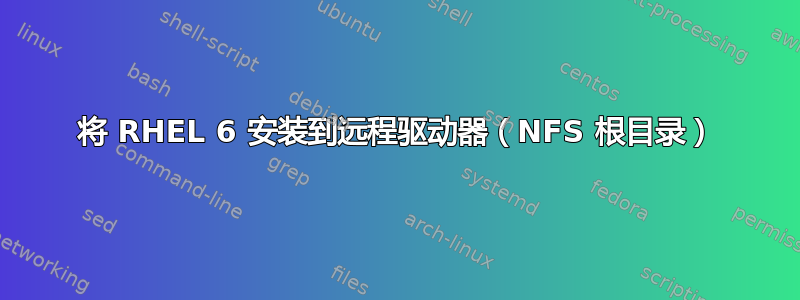 将 RHEL 6 安装到远程驱动器（NFS 根目录）