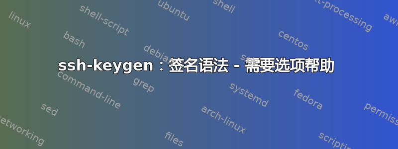 ssh-keygen：签名语法 - 需要选项帮助