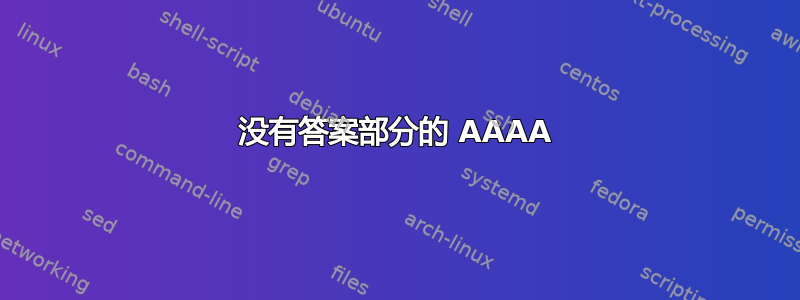 没有答案部分的 AAAA