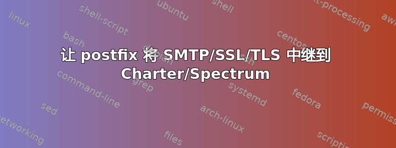 让 postfix 将 SMTP/SSL/TLS 中继到 Charter/Spectrum