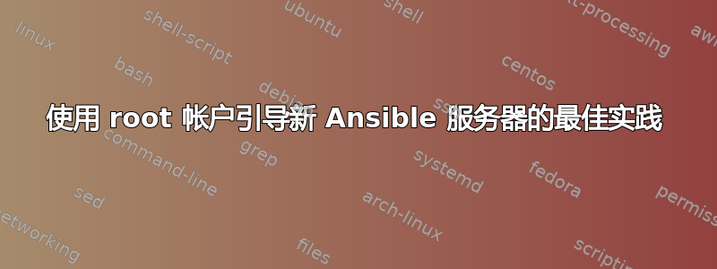 使用 root 帐户引导新 Ansible 服务器的最佳实践