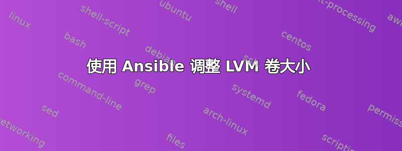 使用 Ansible 调整 LVM 卷大小