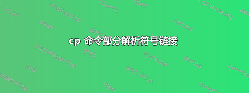 cp 命令部分解析符号链接