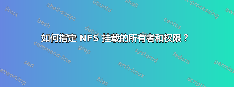 如何指定 NFS 挂载的所有者和权限？