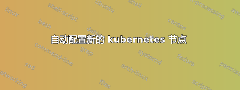 自动配置新的 kubernetes 节点